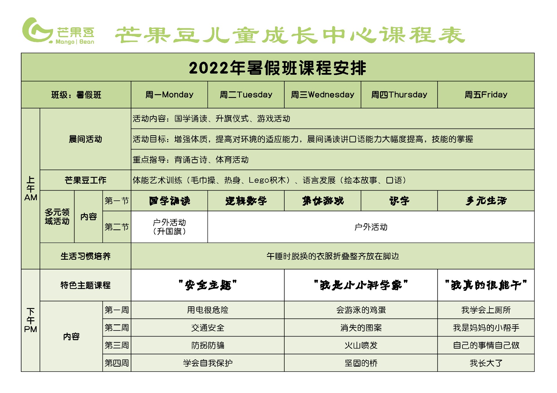 芒果豆暑假班课表